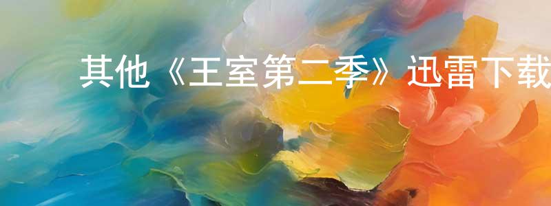 曹宏旭的动漫综艺大全,其他《王室第二季》迅雷下载/在线观看/百度云-犯罪/历史载-美剧天堂